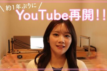 【再開】久しぶりのYouTube更新！ご報告があります！