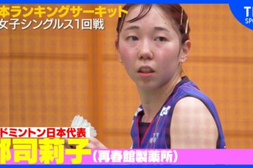 【バドミントン日本代表】郡司莉子(22)ランキングサーキット初戦突破