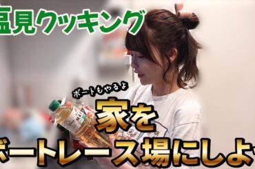 【ズボラ女】自宅をボートレース場にしてみた【レースあり】