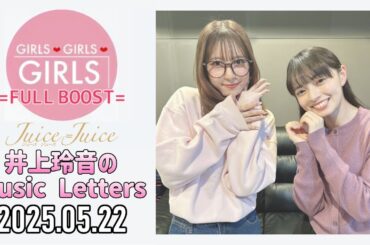 【2025.05.22】Juice=Juice 井上玲音のMusic Letters【ゲスト：上國料萌衣 (アンジュルム)】
