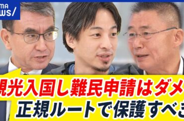 【偽装難民】“クルド問題”川口市を視察した河野太郎&ひろゆきと考える対策｜アベプラ