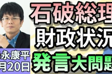 森永康平「石破首相が“消費減税”一蹴『日本の財政状況はギリシャより悪い』と発言」「スーパーのコメ価格 再び値上がり」「２０２４年の“SNS型投資・ロマンス詐欺”も大幅増　危険なフェイク動画」５月２０日