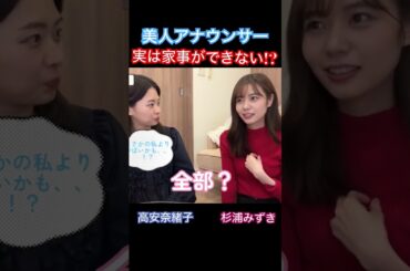 美人アナウンサー実は家事ができない！？#杉浦みずき #高安奈緒子
