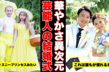 【ガルちゃん芸能】芸能人の結婚式ドレス＆裏話も一挙大公開