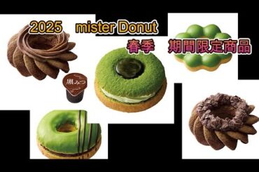 ミスド　祇園辻利コラボメニュー　５品　「宇治抹茶づくし」「ポン・デ・ダブル宇治抹茶」「宇治ほうじ茶づくし」「宇治ほうじ茶　ほうじ茶チョコあずき」「宇治抹茶　栗あずき」