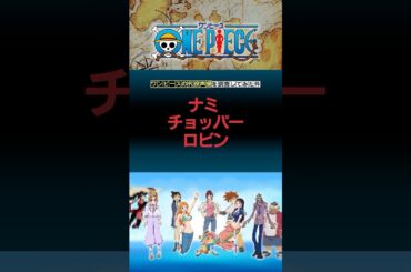 ワンピースの代役声優を調査してみた件 PART1 #アニメ #声優 #雑学 #ワンピース