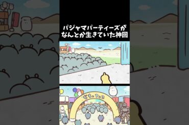 【ちいかわ】パジャマパーティーズがなんとか生きていた神回　  #ちいかわ  #アニメ  #ちいかわといっしょ #ハチワレぱじゃ2