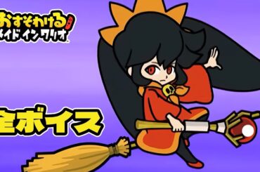 アシュリーの声 81種類 (おすそわけるメイドインワリオ) / WarioWare Get It Together! Ashley voice clips (Japanese)