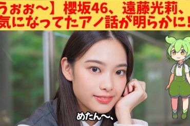 【うぉぉ～】櫻坂46、遠藤光莉、気になってたアノ話が明らかに‼