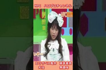 HPC  「エリザベス亀井、犬になる」　亀井絵里  藤本美貴    #HPC  #亀井絵里  #藤本美貴  #犬　＃エリザベス犬になる