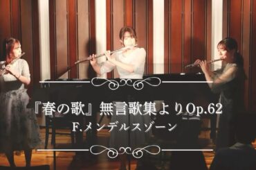 【フルート三重奏】春の歌／F.メンデルスゾーン