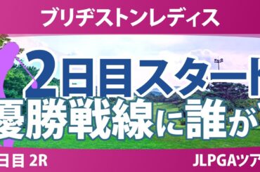 ブリヂストンレディス 2日目 2R スタート!! 佐久間朱莉 荒木優奈 佐藤心結 内田ことこ 宮田成華 菅楓華 小祝さくら