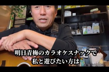 明日はいよいよ青梅へ、カラオケスナックで遊び倒す！