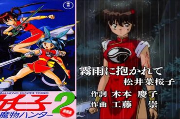 【魔物獵人妖子】アニメ「魔物ハンター妖子 Devil Hunter Yohko」插入曲テーマ：霧雨に抱かれて 歌： 松井菜桜子【附歌詞】