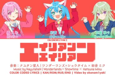 【FULL】エイリアンエイリアン (Alien Alien) / ワンダーランズ×ショウタイム × 初音 ミク 歌詞 Color Coded Lyrics