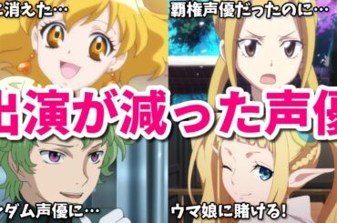 国民的アニメの主演だったのに消えた…出演が減った女性声優8選第五弾