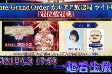 【FGO直播】同步觀看「迦勒底放送局 冠位戴冠戰」