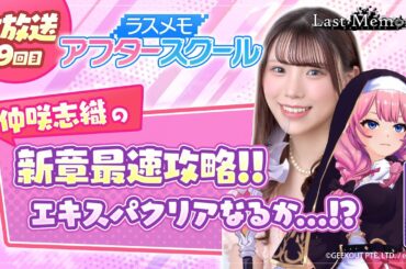 【ラスメモアフタースクール 公式生放送⑲】-仲咲志織編- ディライズ ラストメモリーズ -De:Lithe Last Memories