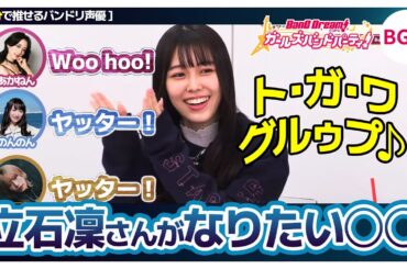 立石凜さんがなりたい○○【立石凜/佐々木李子/高尾奏音/米澤茜/バンドリTV切り抜き】
