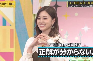 【乃木坂46】『乃木坂工事中』🌞🌞🌞「DJ白石&DJ松永生パフォーマンスに挑戦」