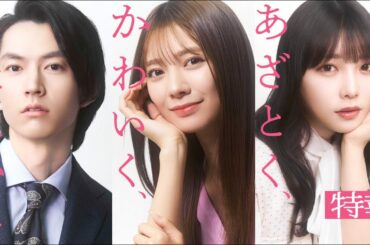 ドラマ『あざとく、かわいく、したたかに』ティザー映像