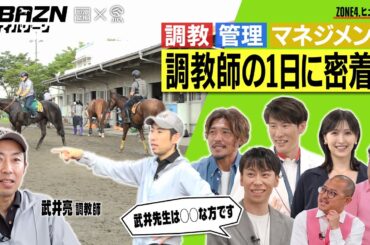 【ケイバゾーン｜ZONE 4-3：ヒューマンゾ－ン】調教、管理、マネジメント…調教師の1日に密着!!