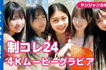 【4Kムービーグラビア】#制コレ24 メンバー1冊ぶち抜き！YJ発の新星たちが魅せるとびきり爽やかな青春の撮影風景に最高画質で没入密着！【メイキング】