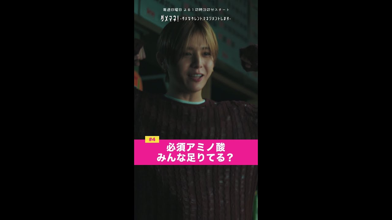 「必須アミノ酸、みんな足りてる??」#ダメマネ #川栄李奈 #山田涼介 #shorts 「必須アミノ酸、みんな足りてる??」#ダメマネ #川栄李奈 #山田涼介 #shorts