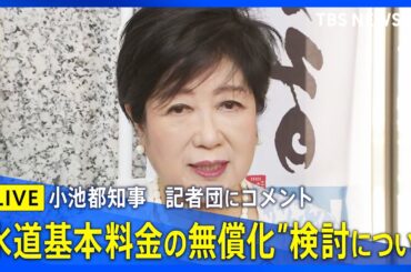 【ライブ】今夏の“水道基本料金の無償化”検討について　小池百合子都知事　記者団にコメント（2025年5月20日）｜TBS NEWS DIG