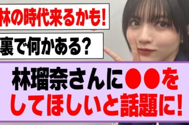 林瑠奈さんにアレをしてほしいと話題に！【乃木坂46・乃木坂工事中・林瑠奈】