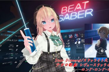 BeatSaber【Star Diamond/スタァライト九九組 [少女☆歌劇 レヴュースタァライト ロンド・ロンド・ロンド](Expert+)FC】