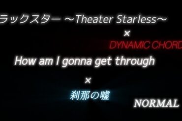 【ブラスタ】×【DYNAMIC CHORD】How am I gonna get through×刹那の嘘〈NORMAL/TeamP編成〉