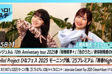 【ハロ！ステ#581】アンジュルム「光のうた」モーニング娘。'25「青春Night」ハロ！カミ ひなフェスソロ＆シャッフル Juice=Juice春ツアー密着 上國料萌衣＆伊勢鈴蘭