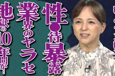 いとうまい子が芸能界の"性●待"の全貌を衝撃暴露！腐敗した業界の"ヤラセ"問題の全貌に驚きを隠せない…元ベテラン女優が赤裸々に語った"地獄の10年間"とは…キャラ変更した驚愕のきっかけに言葉を失う…