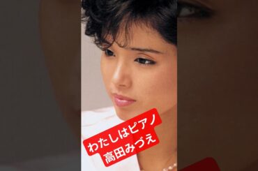 「わたしはピアノ」高田みづえ
