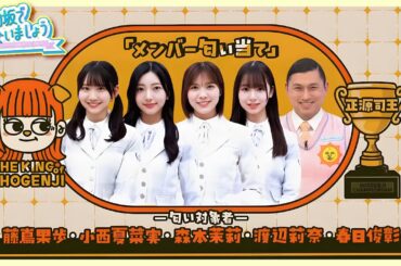 「🤣日向坂46 爆笑必至の名シーン特集！🤣」第 5 話