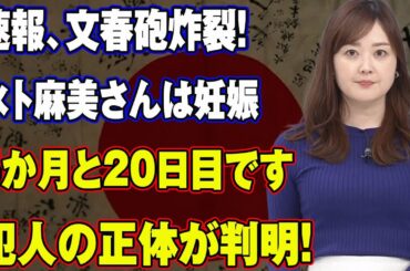速報、文春砲炸裂! 水卜麻美さんは妊娠5か月と20日目です...犯人の正体が判明!