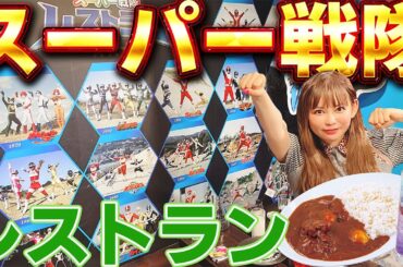 【推し活】好きすぎるスーパー戦隊に囲まれながら、どデカいカレーをいただきもうす。