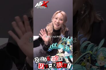 『P5X通信vol.2』出演！YUI役の安済 知佳さんコメント