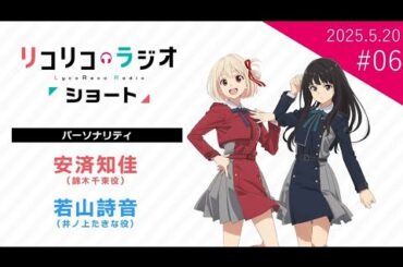 「リコリコラジオ ショート」第6回｜ショートムービー「リコリス・リコイル Friends are thieves of time.」公式ラジオ