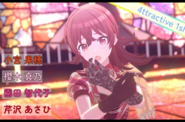 【シャニソン 4K MV】 「グッバイ」　果穂 真乃 智代子 あさひ　【4ttractive 1shot】