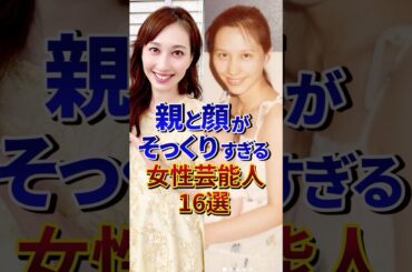 ❸親と顔がそっくりすぎる女性芸能人16選#芸能人 #雑学 #shorts