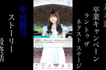 乃木恋_中村麗乃_卒業キャンペーン「Run to the next stage」_ストーリー最終話