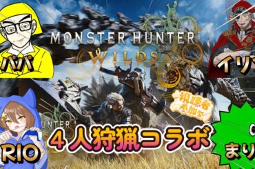 【#モンハンワイルズ 】RIOさん、まりもさん、イリアさん、パパで狩猟！#モンハン #monsterhunterworld #mhws #mhwilds #steam #steamgame