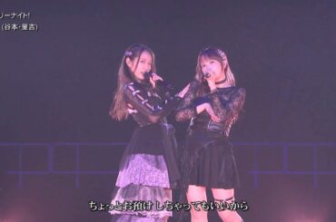 歌詞付 デュオ (谷本･里吉)「ミステリーナイト！」(ひなフェス シャッフル) 2025-0329