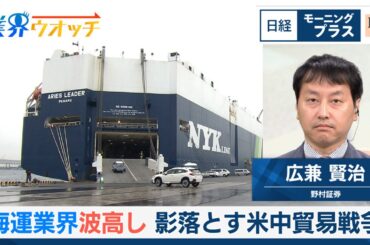 海運業界波高し 影落とす米中貿易戦争【日経モープラFT】