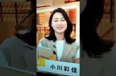 改！小川彩佳23と能登▪日本応援団386