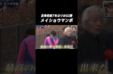 【涙腺崩壊😭】#メイショウマンボ #武幸四郎 を勝たせてくれてありがとう #shorts