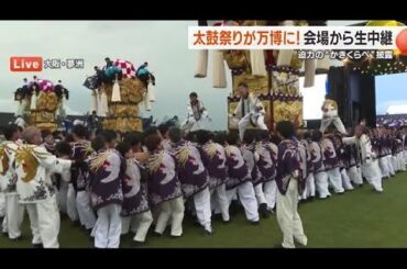 世界に愛媛の男粋示す！大阪万博で「新居浜太鼓祭り」披露　水樹奈々さんや石村嘉成さんも盛り上げ【愛媛】 (25/05/21 19:35)