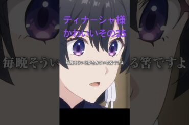 アンメモのティナーシャ様かわいいその25 #アニメ #anime #unnamedmemory